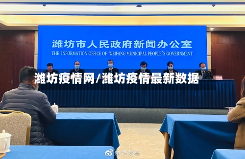 潍坊疫情网/潍坊疫情最新数据-第2张图片