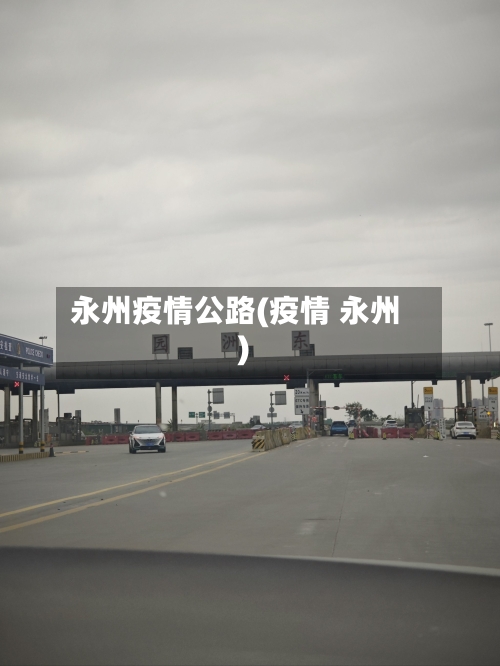 永州疫情公路(疫情 永州)