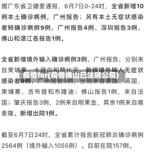 疫情for(疫情佛山已注销公司)-第3张图片
