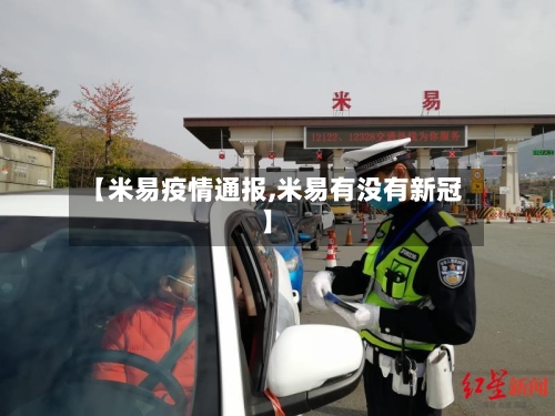 【米易疫情通报,米易有没有新冠】