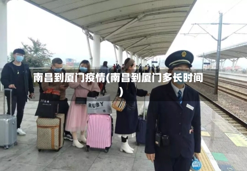 南昌到厦门疫情(南昌到厦门多长时间)-第2张图片