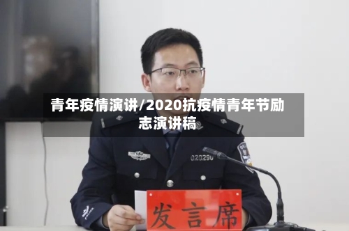 青年疫情演讲/2020抗疫情青年节励志演讲稿