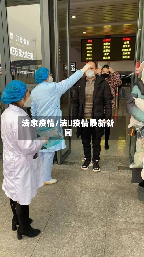 法家疫情/法囯疫情最新新闻