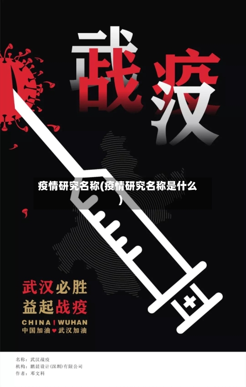 疫情研究名称(疫情研究名称是什么)-第3张图片