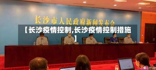 【长沙疫情控制,长沙疫情控制措施】
