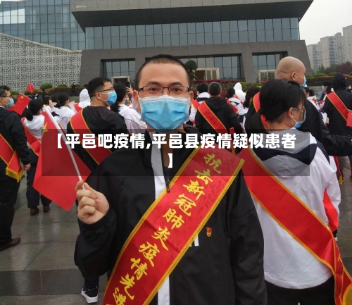 【平邑吧疫情,平邑县疫情疑似患者】