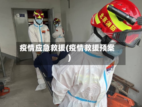疫情应急救援(疫情救援预案)