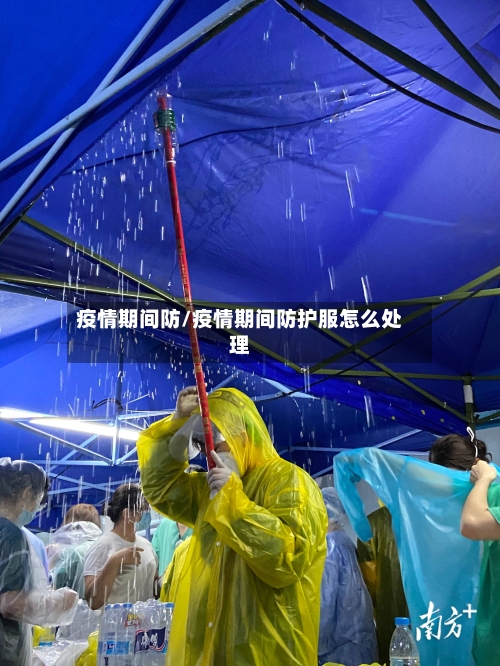 疫情期间防/疫情期间防护服怎么处理