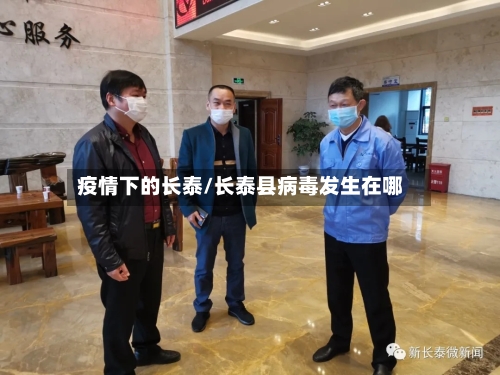 疫情下的长泰/长泰县病毒发生在哪