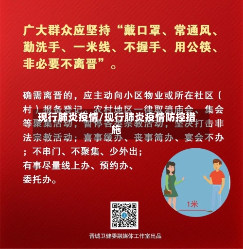 现行肺炎疫情/现行肺炎疫情防控措施-第3张图片