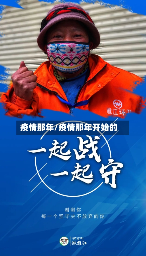 疫情那年/疫情那年开始的