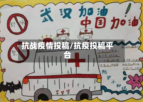 抗战疫情投稿/抗疫投稿平台