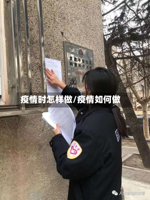 疫情时怎样做/疫情如何做