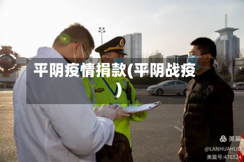 平阴疫情捐款(平阴战疫)