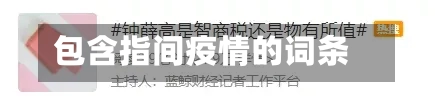 包含指间疫情的词条