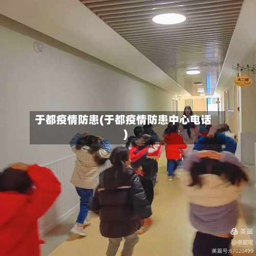 于都疫情防患(于都疫情防患中心电话)-第2张图片