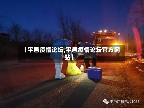 【平邑疫情论坛,平邑疫情论坛官方网站】
