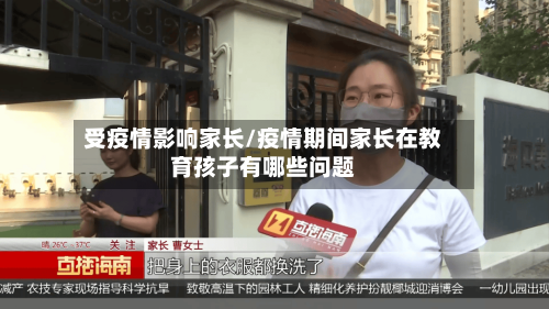 受疫情影响家长/疫情期间家长在教育孩子有哪些问题