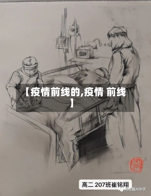 【疫情前线的,疫情 前线】-第2张图片