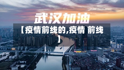 【疫情前线的,疫情 前线】