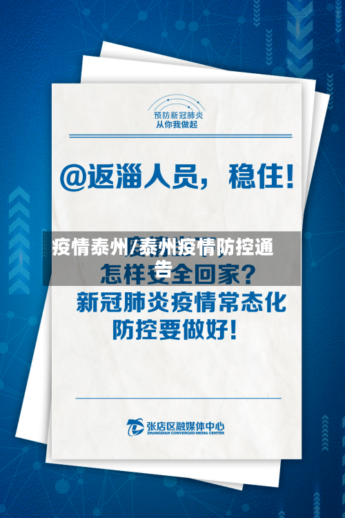 疫情泰州/泰州疫情防控通告-第3张图片
