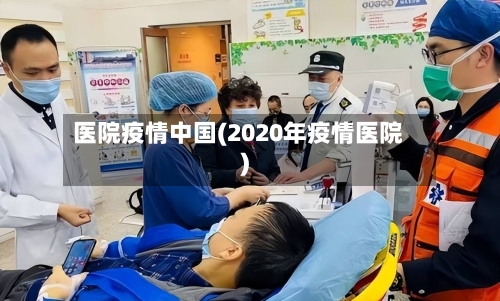 医院疫情中国(2020年疫情医院)