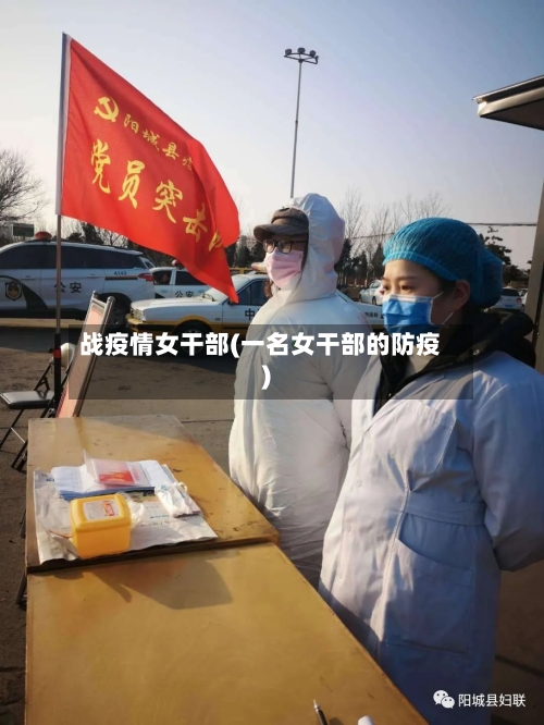 战疫情女干部(一名女干部的防疫)