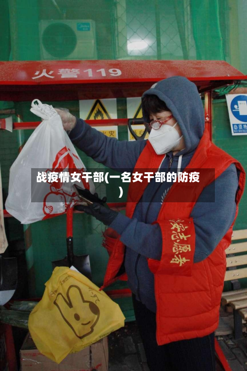 战疫情女干部(一名女干部的防疫)-第3张图片