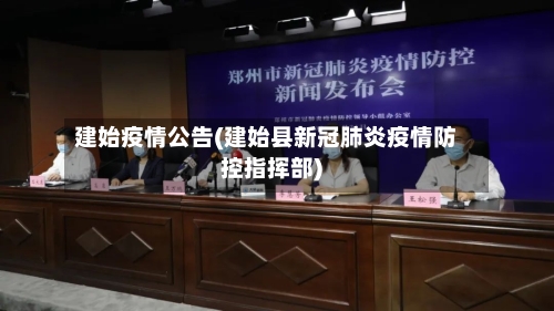 建始疫情公告(建始县新冠肺炎疫情防控指挥部)-第2张图片