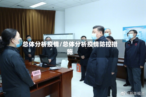 总体分析疫情/总体分析疫情防控措施-第2张图片