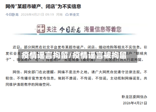 疫情谣言拘留/疫情谣言被拘留