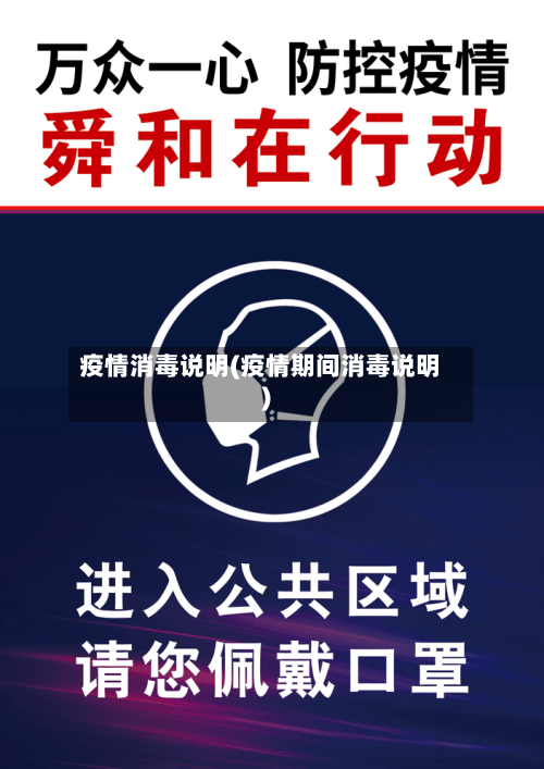 疫情消毒说明(疫情期间消毒说明)