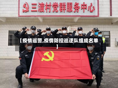 【疫情巡警,疫情防控巡逻队组成名单】