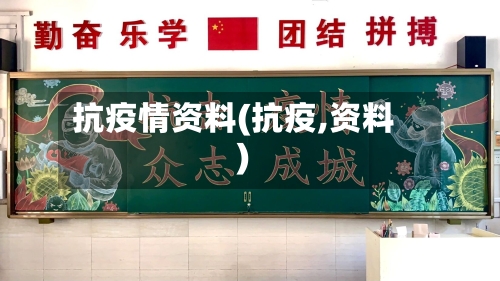 抗疫情资料(抗疫,资料)