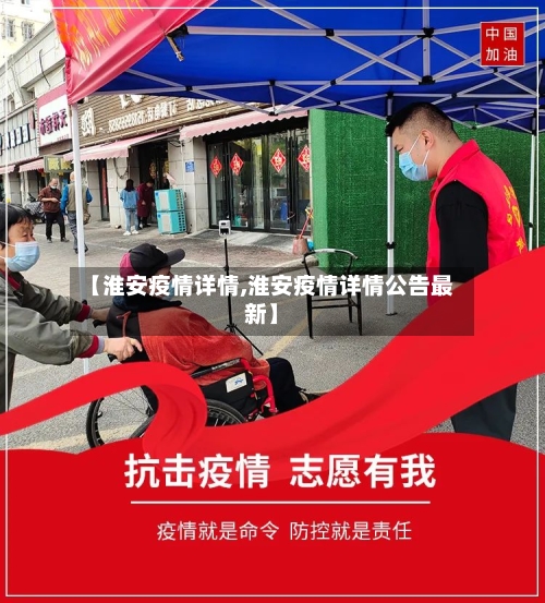 【淮安疫情详情,淮安疫情详情公告最新】-第2张图片