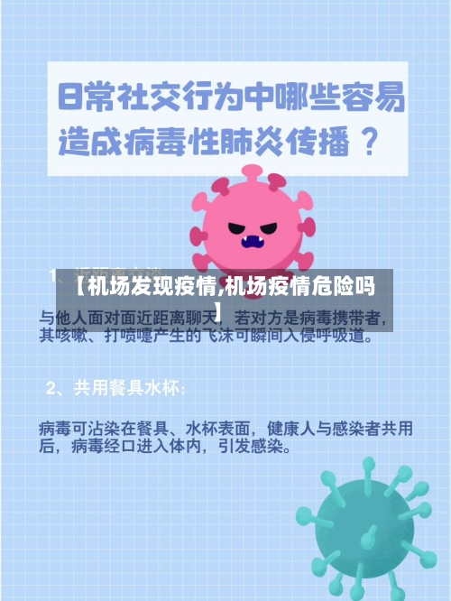 【机场发现疫情,机场疫情危险吗】