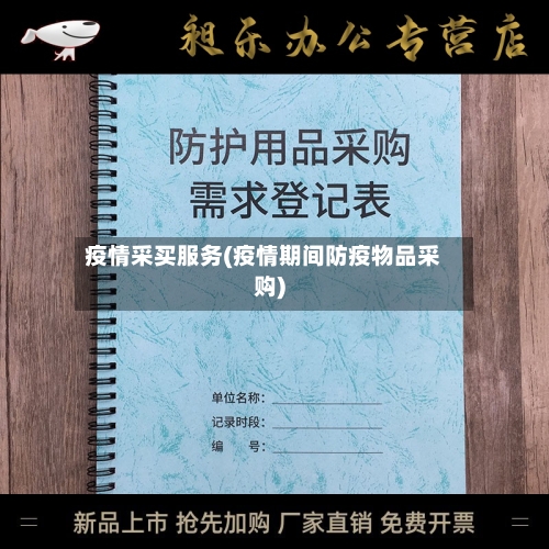 疫情采买服务(疫情期间防疫物品采购)