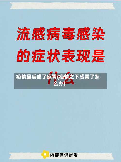 疫情最后成了感冒(疫情之下感冒了怎么办)