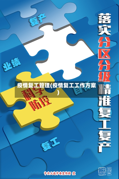 疫情复工管理(疫情复工工作方案)