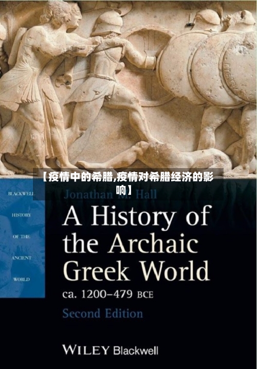 【疫情中的希腊,疫情对希腊经济的影响】