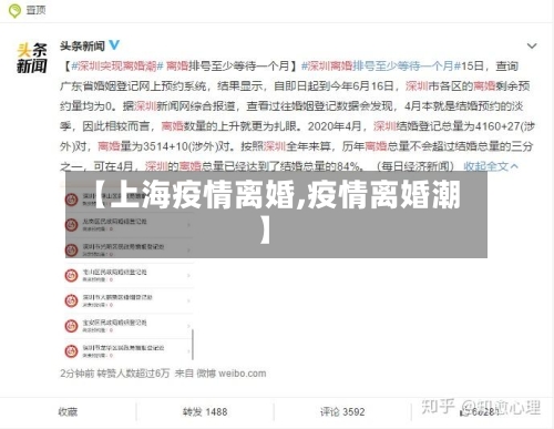 【上海疫情离婚,疫情离婚潮】