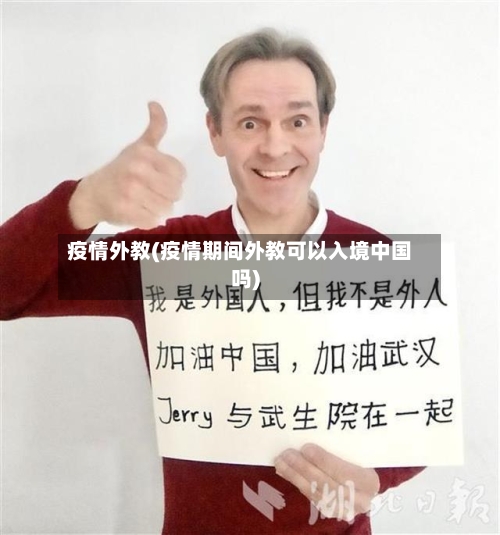 疫情外教(疫情期间外教可以入境中国吗)
