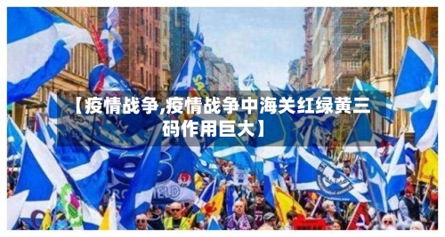 【疫情战争,疫情战争中海关红绿黄三码作用巨大】-第2张图片