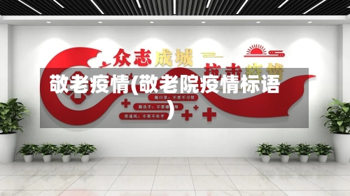 敬老疫情(敬老院疫情标语)-第2张图片