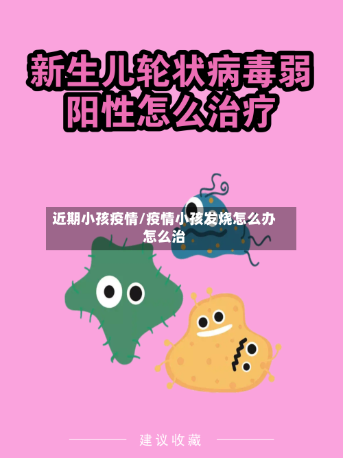 近期小孩疫情/疫情小孩发烧怎么办怎么治-第2张图片