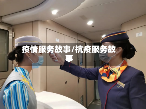 疫情服务故事/抗疫服务故事-第2张图片