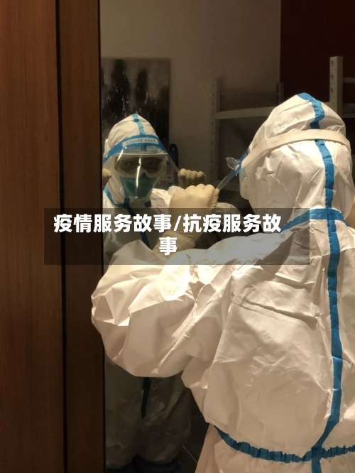 疫情服务故事/抗疫服务故事