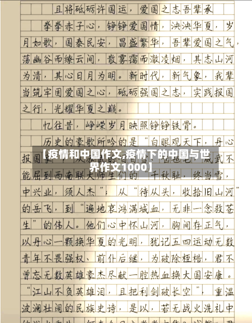 【疫情和中国作文,疫情下的中国与世界作文1000】-第2张图片