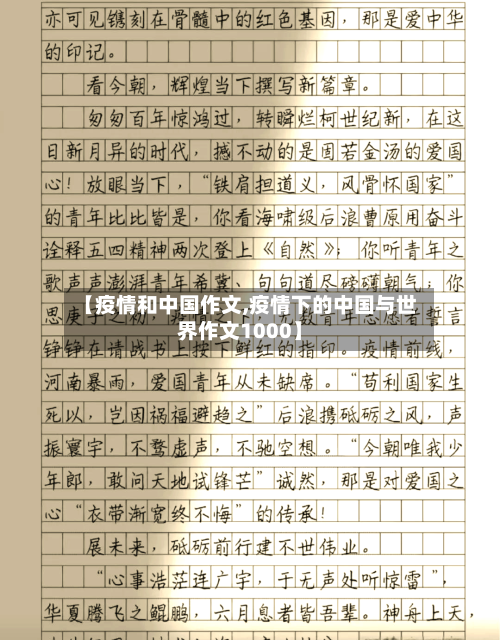 【疫情和中国作文,疫情下的中国与世界作文1000】