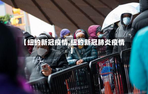 【纽约新冠疫情,纽约新冠肺炎疫情】-第2张图片